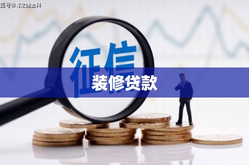 凉山装修贷款