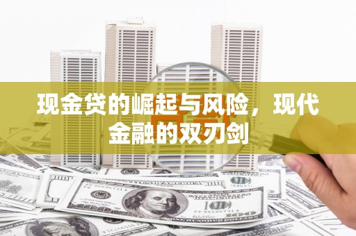 圣方济各堂区现金贷的崛起与风险，现代金融的双刃剑