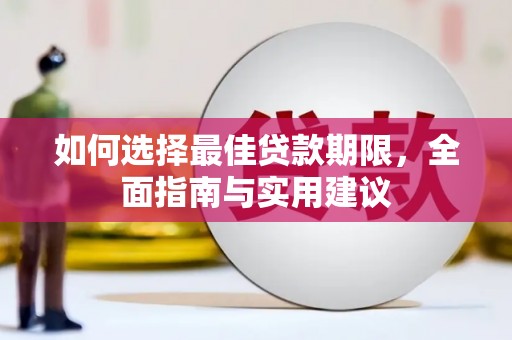 弋阳如何选择最佳贷款期限，全面指南与实用建议