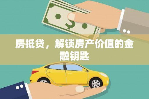 上林房抵贷，解锁房产价值的金融钥匙