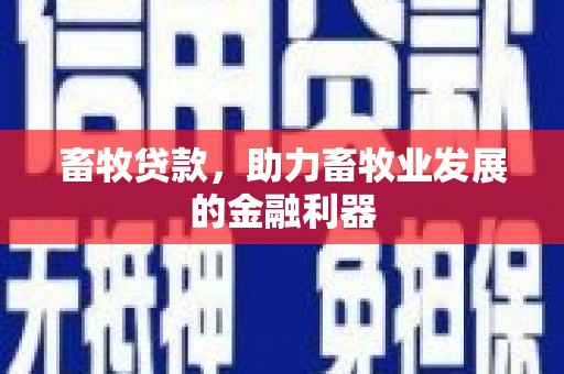 大社畜牧贷款，助力畜牧业发展的金融利器