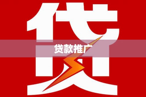 雨山贷款推广
