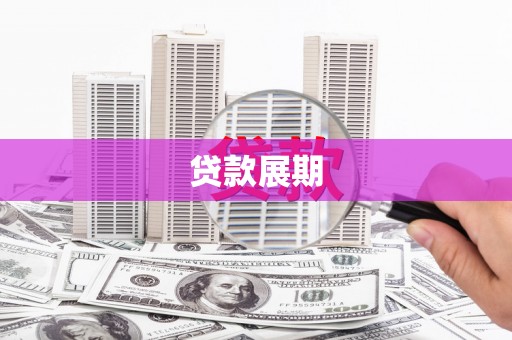 莎车贷款展期