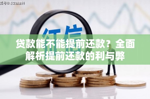 威海贷款能不能提前还款？全面解析提前还款的利与弊