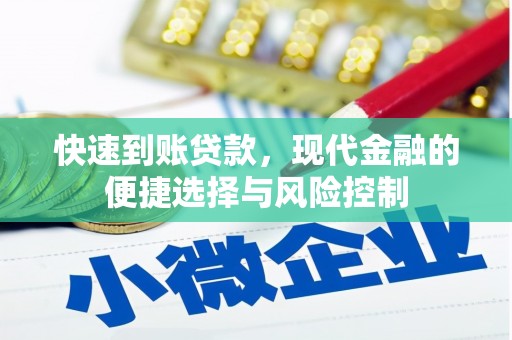 石城快速到账贷款，现代金融的便捷选择与风险控制