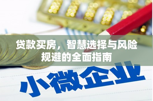 景东贷款买房，智慧选择与风险规避的全面指南