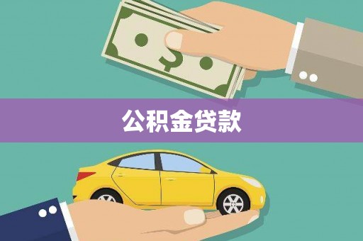 灵宝公积金贷款