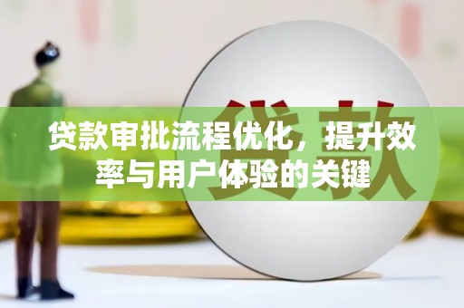 漳州贷款审批流程优化，提升效率与用户体验的关键