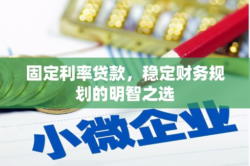 石拐固定利率贷款，稳定财务规划的明智之选