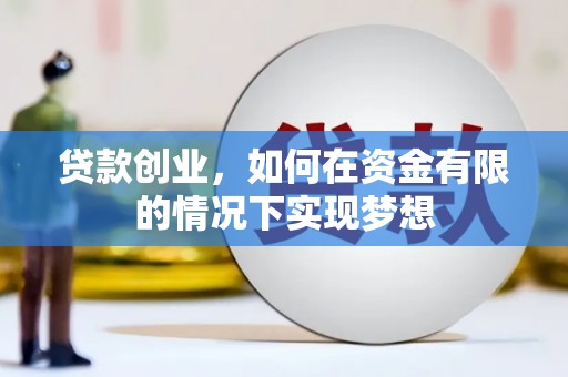 武清贷款创业，如何在资金有限的情况下实现梦想