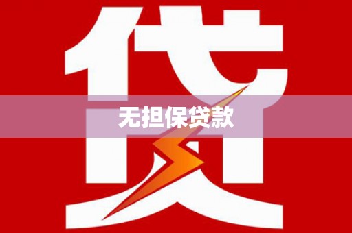 深泽无担保贷款
