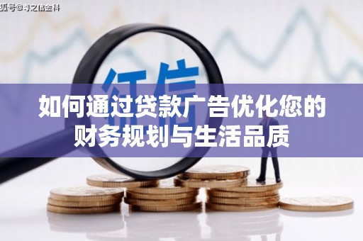 武川如何通过贷款广告优化您的财务规划与生活品质
