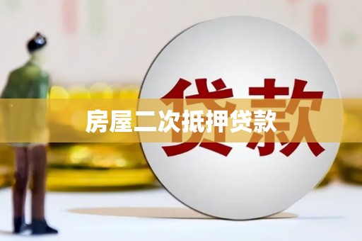 墨竹工卡房屋二次抵押贷款