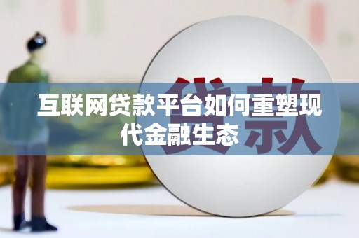 将军互联网贷款平台如何重塑现代金融生态