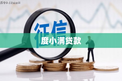 桑日度小满贷款