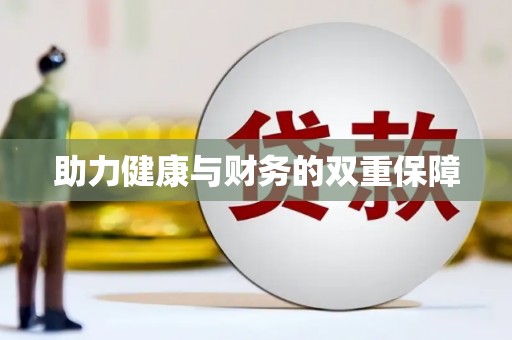 华阴助力健康与财务的双重保障
