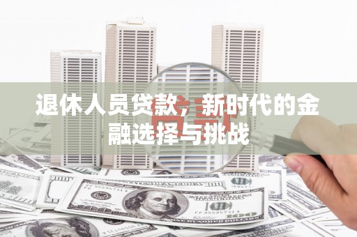 哈尔滨退休人员贷款，新时代的金融选择与挑战