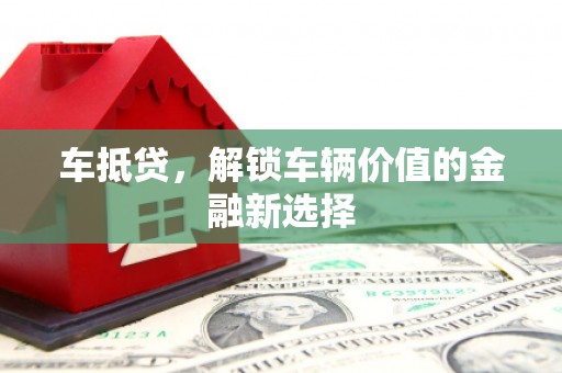 色达车抵贷，解锁车辆价值的金融新选择