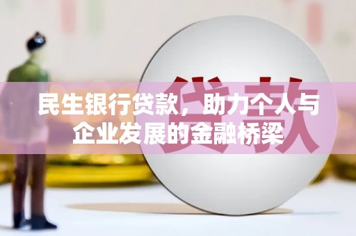 燕郊民生银行贷款，助力个人与企业发展的金融桥梁