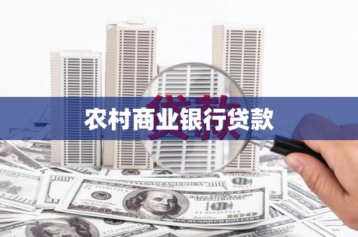 岳麓农村商业银行贷款