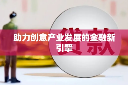 连云港助力创意产业发展的金融新引擎