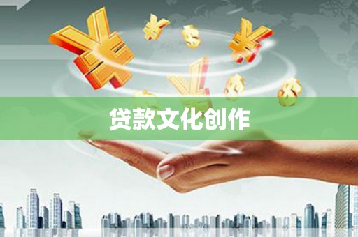 贞丰贷款文化创作