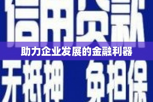 佛山助力企业发展的金融利器