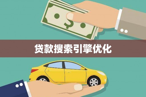 洪雅贷款搜索引擎优化