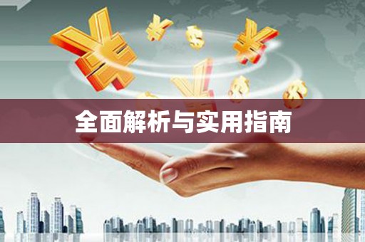 乌拉特后旗全面解析与实用指南
