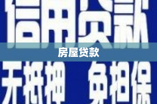 蒲城房屋贷款