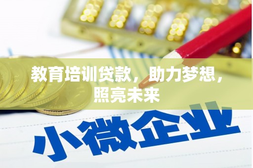 双阳教育培训贷款，助力梦想，照亮未来