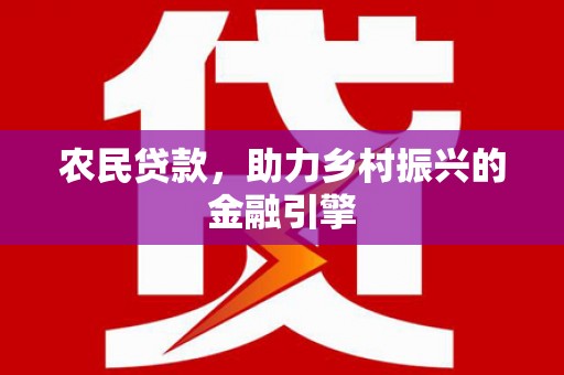 镇巴农民贷款，助力乡村振兴的金融引擎