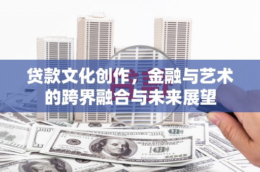 大余贷款文化创作，金融与艺术的跨界融合与未来展望