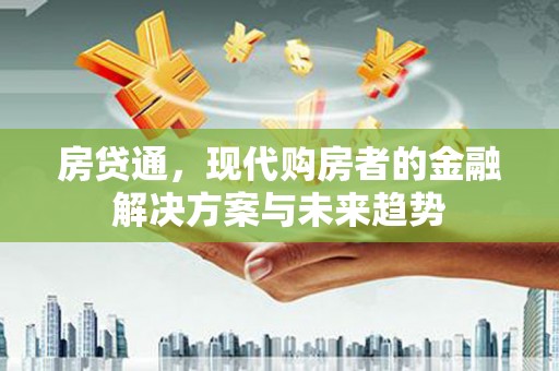 龙文房贷通，现代购房者的金融解决方案与未来趋势