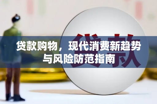 丹徒贷款购物，现代消费新趋势与风险防范指南