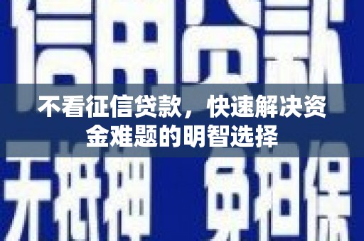 光泽不看征信贷款，快速解决资金难题的明智选择