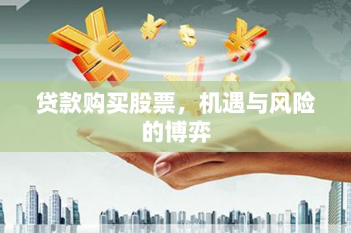 新建贷款购买股票，机遇与风险的博弈