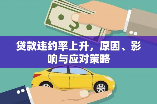 西吉贷款违约率上升，原因、影响与应对策略