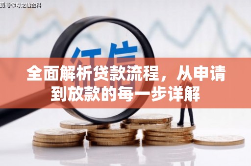 民丰全面解析贷款流程，从申请到放款的每一步详解