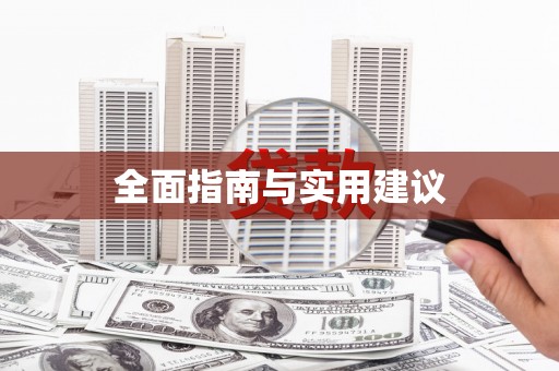 淡水全面指南与实用建议