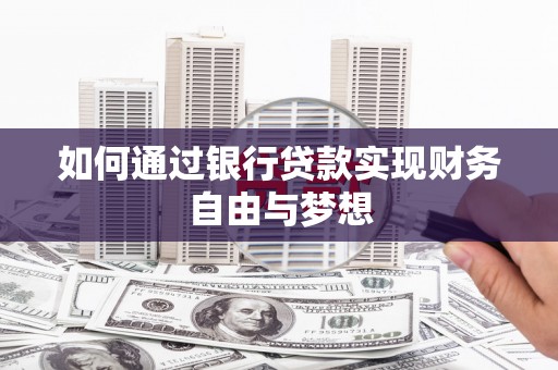 昭化如何通过银行贷款实现财务自由与梦想