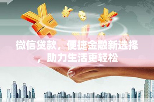 临淄微信贷款，便捷金融新选择，助力生活更轻松