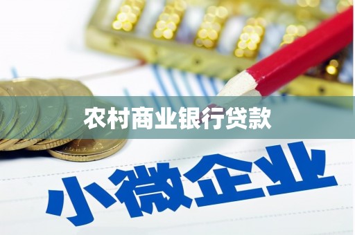 南乐农村商业银行贷款