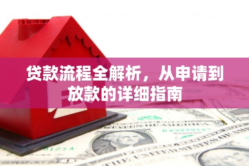 荣昌贷款流程全解析，从申请到放款的详细指南