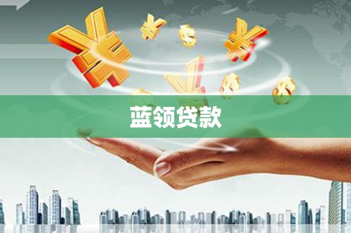 习水蓝领贷款