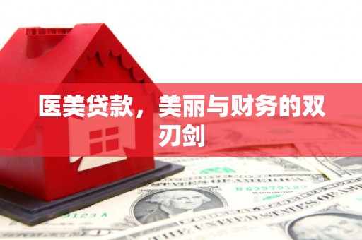 孝感医美贷款，美丽与财务的双刃剑