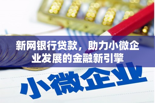 佳木斯新网银行贷款，助力小微企业发展的金融新引擎