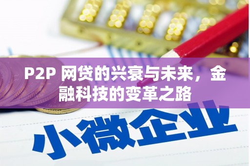 靖边P2P 网贷的兴衰与未来，金融科技的变革之路