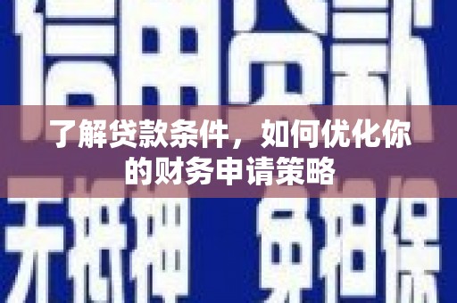 海盐了解贷款条件，如何优化你的财务申请策略