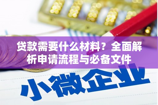 洛宁贷款需要什么材料？全面解析申请流程与必备文件